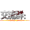 交流群： (exchange group)