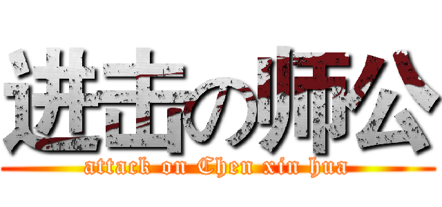 进击の师公 (attack on Chen xin hua)