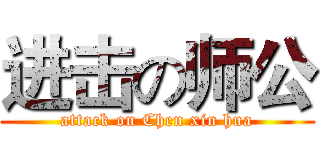 进击の师公 (attack on Chen xin hua)