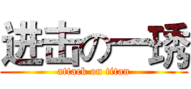 进击の一琇 (attack on titan)