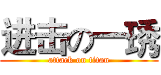 进击の一琇 (attack on titan)