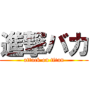 進撃バカ (attack on titan)