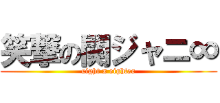 笑撃の関ジャニ∞ (eight x eighter)