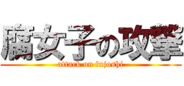 腐女子の攻撃 (attack on fujoshi)