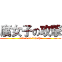 腐女子の攻撃 (attack on fujoshi)