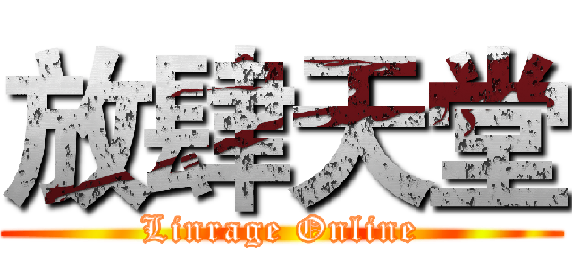 放肆天堂 (Linrage Online)