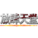 放肆天堂 (Linrage Online)