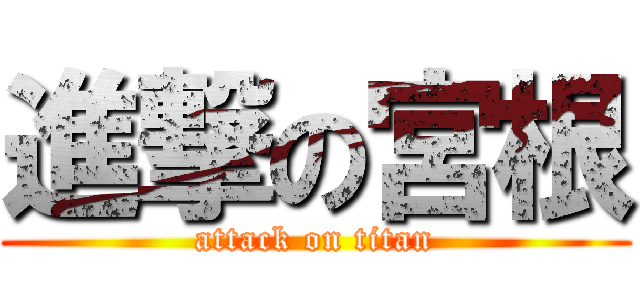 進撃の宮根 (attack on titan)