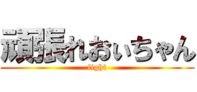 頑張れおぃちゃん (fight)
