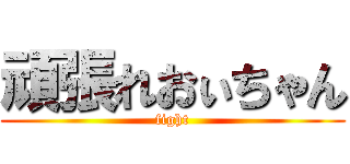 頑張れおぃちゃん (fight)