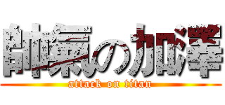 帥氣の加澤 (attack on titan)