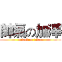 帥氣の加澤 (attack on titan)