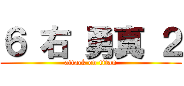 ６ 右 勇真 ２ (attack on titan)