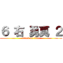 ６ 右 勇真 ２ (attack on titan)