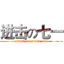 进击の七一 (attack on seven one)