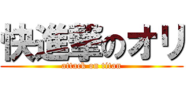 快進撃のオリ (attack on titan)