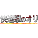 快進撃のオリ (attack on titan)