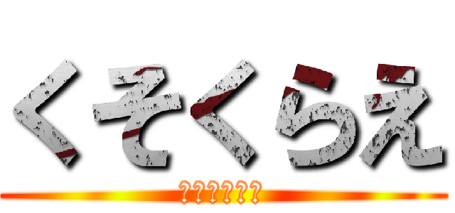 くそくらえ (いいぇーがー)