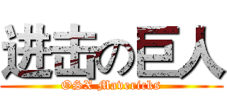 进击の巨人 (OSX Mavericks)