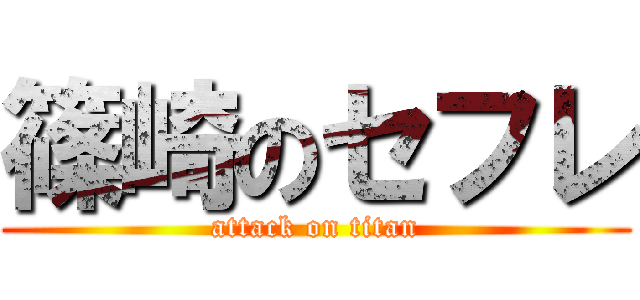 篠崎のセフレ (attack on titan)