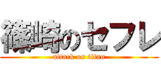 篠崎のセフレ (attack on titan)