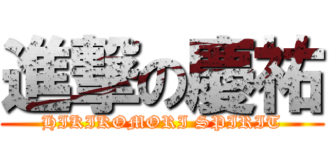 進撃の慶祐 (HIKIKOMORI SPIRIT)