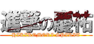 進撃の慶祐 (HIKIKOMORI SPIRIT)