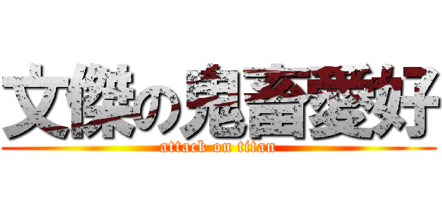 文傑の鬼畜愛好 (attack on titan)