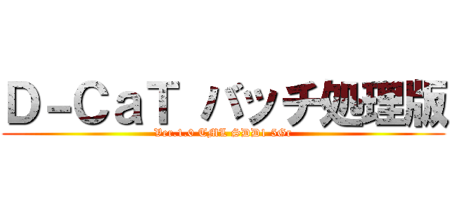 Ｄ－ＣａＴ バッチ処理版 (Ver.1.0 TML SDD1 5Gr)