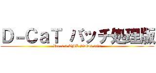 Ｄ－ＣａＴ バッチ処理版 (Ver.1.0 TML SDD1 5Gr)