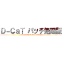 Ｄ－ＣａＴ バッチ処理版 (Ver.1.0 TML SDD1 5Gr)