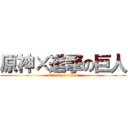 原神×進撃の巨人 (attack on titan)