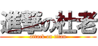 進撃の杜老 (attack on titan)