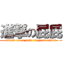 進撃の屁屁 (attack on  a pair of great asses)