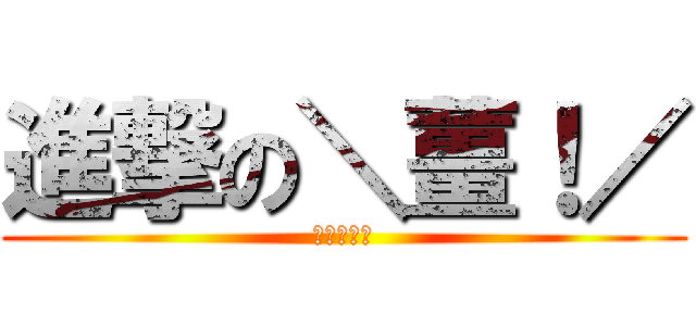 進撃の＼薑！／ (約翰是總受)