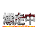 爆走中 (track and field)