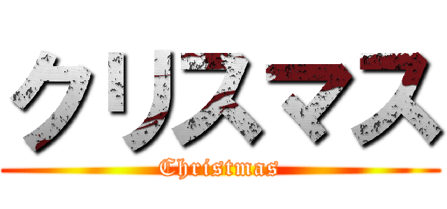 クリスマス (Christmas)