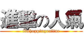 進擊の人氣 (i3shoppingonline)