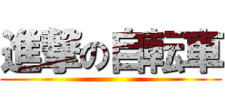 進撃の自転車 ()