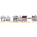 竹山  前山第一城 (attack on  Jhushan Township)