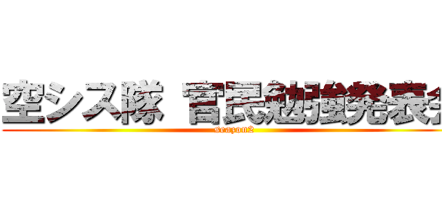 空シス隊 官民勉強発表会 (seazon2)