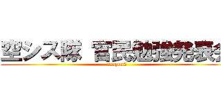 空シス隊 官民勉強発表会 (seazon2)