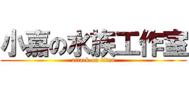 小嘉の水族工作室 (attack on titan)