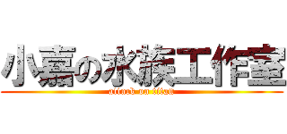 小嘉の水族工作室 (attack on titan)