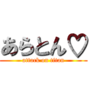 あらとん♡ (attack on titan)