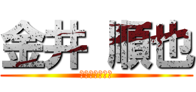 金井 順也 (ＳＡＩＫＹＯＵ)