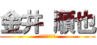 金井 順也 (ＳＡＩＫＹＯＵ)