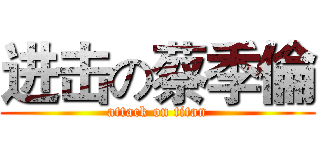 进击の蔡季倫 (attack on titan)