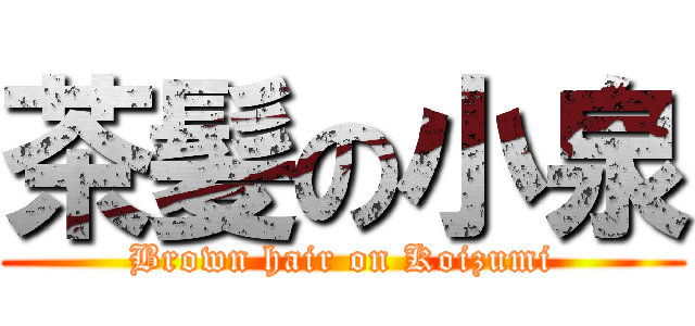 茶髪の小泉 (Brown hair on Koizumi)