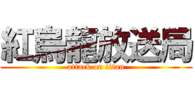 紅烏龍放送局 (attack on titan)